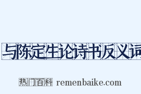 与陈定生论诗书反义词是什么意思的图片